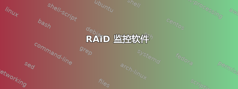 RAID 监控软件