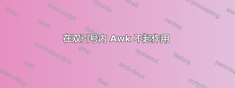 在双引号内 Awk 不起作用