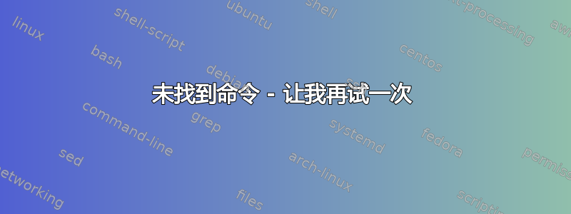 未找到命令 - 让我再试一次