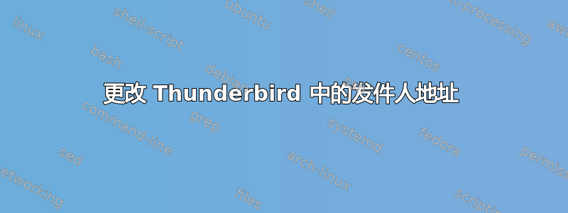 更改 Thunderbird 中的发件人地址