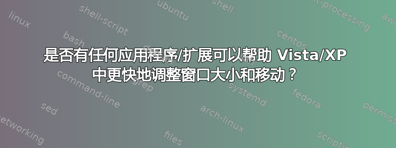 是否有任何应用程序/扩展可以帮助 Vista/XP 中更快地调整窗口大小和移动？