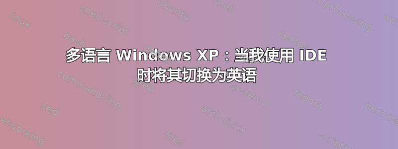 多语言 Windows XP：当我使用 IDE 时将其切换为英语