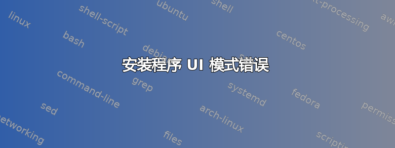 安装程序 UI 模式错误