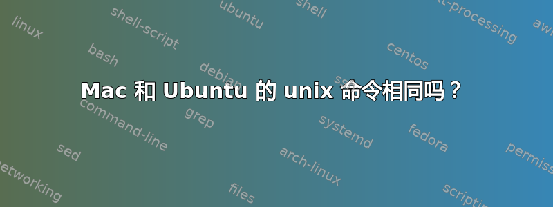 Mac 和 Ubuntu 的 unix 命令相同吗？