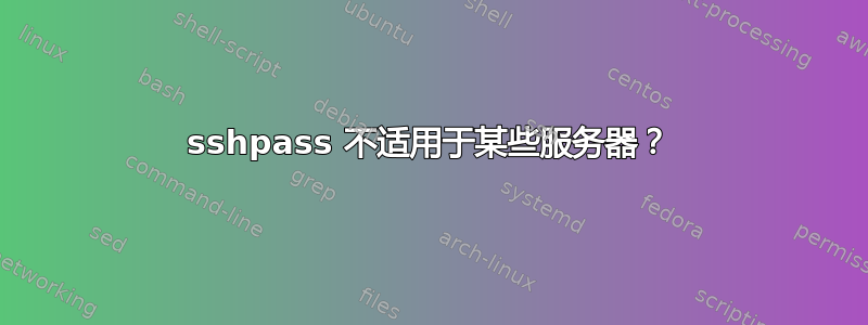 sshpass 不适用于某些服务器？