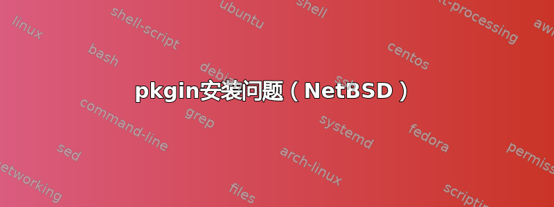 pkgin安装问题（NetBSD）