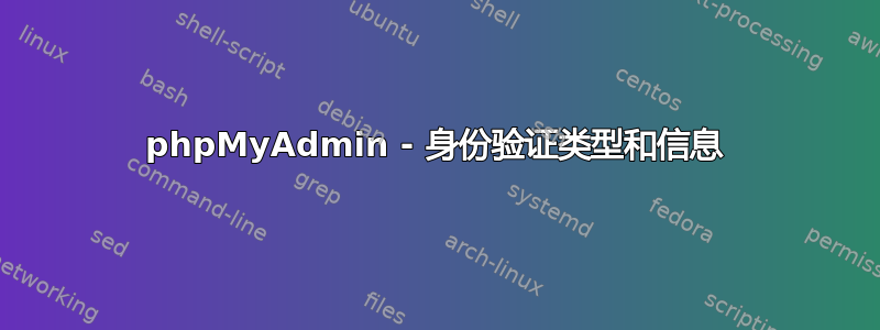 phpMyAdmin - 身份验证类型和信息