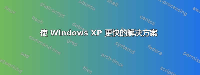 使 Windows XP 更快的解决方案