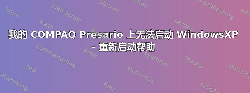 我的 COMPAQ Presario 上无法启动 WindowsXP - 重新启动帮助