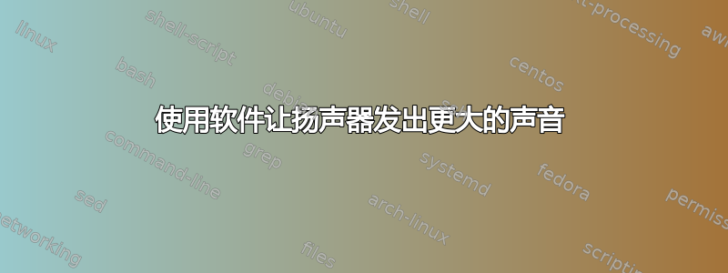 使用软件让扬声器发出更大的声音