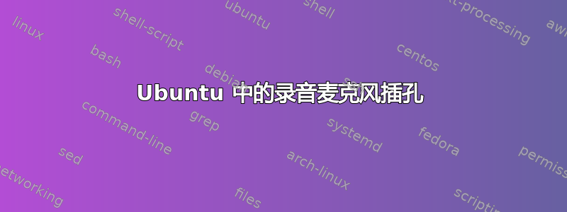 Ubuntu 中的录音麦克风插孔