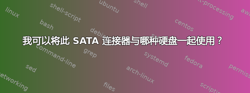 我可以将此 SATA 连接器与哪种硬盘一起使用？