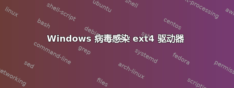 Windows 病毒感染 ext4 驱动器