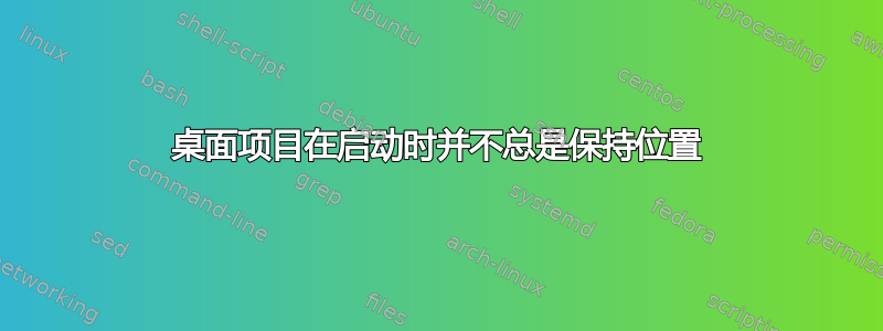 桌面项目在启动时并不总是保持位置