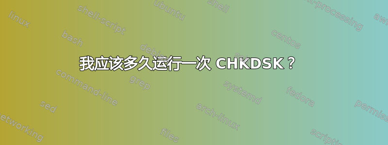 我应该多久运行一次 CHKDSK？ 