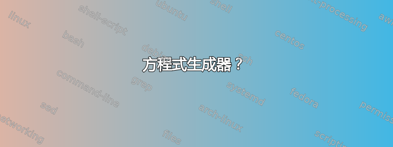 方程式生成器？