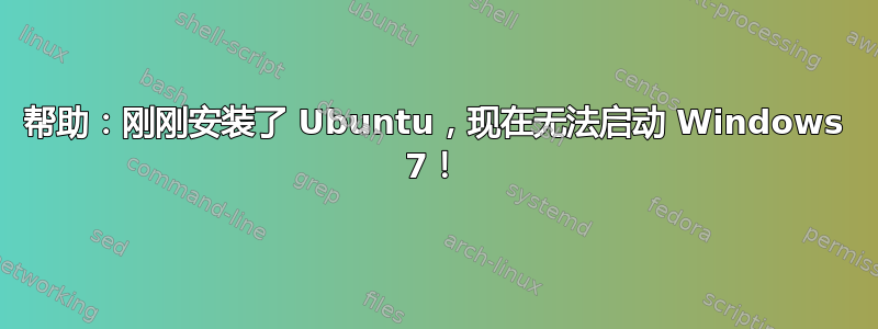 帮助：刚刚安装了 Ubuntu，现在无法启动 Windows 7！