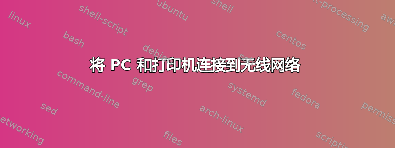 将 PC 和打印机连接到无线网络