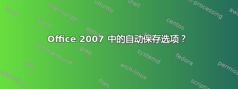 Office 2007 中的自动保存选项？