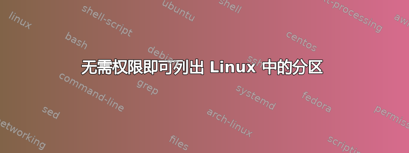 无需权限即可列出 Linux 中的分区