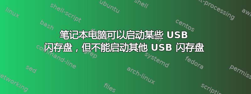 笔记本电脑可以启动某些 USB 闪存盘，但不能启动其他 USB 闪存盘