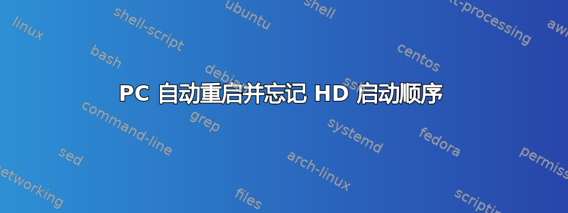 PC 自动重启并忘记 HD 启动顺序