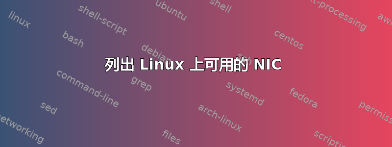 列出 Linux 上可用的 NIC