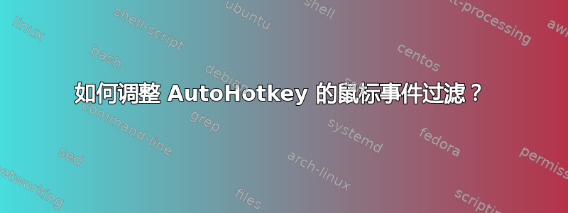 如何调整 AutoHotkey 的鼠标事件过滤？