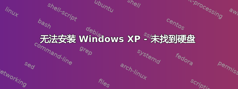 无法安装 Windows XP - 未找到硬盘