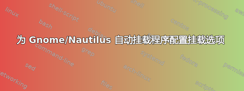 为 Gnome/Nautilus 自动挂载程序配置挂载选项