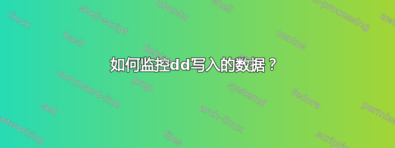 如何监控dd写入的数据？