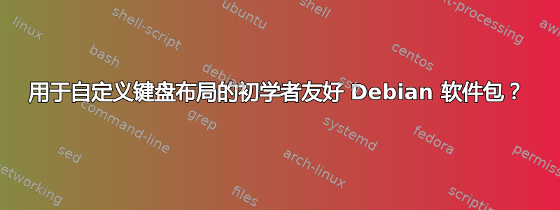 用于自定义键盘布局的初学者友好 Debian 软件包？