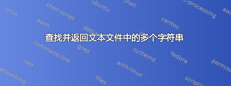 查找并返回文本文件中的多个字符串