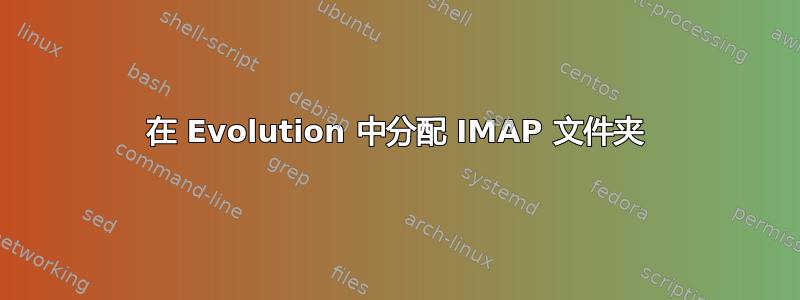 在 Evolution 中分配 IMAP 文件夹