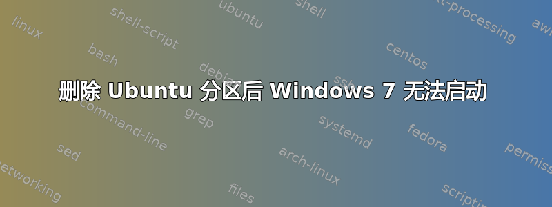 删除 Ubuntu 分区后 Windows 7 无法启动