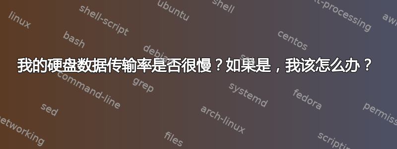 我的硬盘数据传输率是否很慢？如果是，我该怎么办？