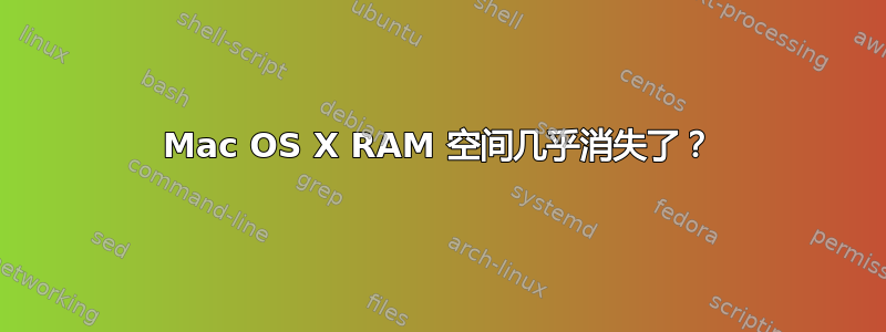 Mac OS X RAM 空间几乎消失了？