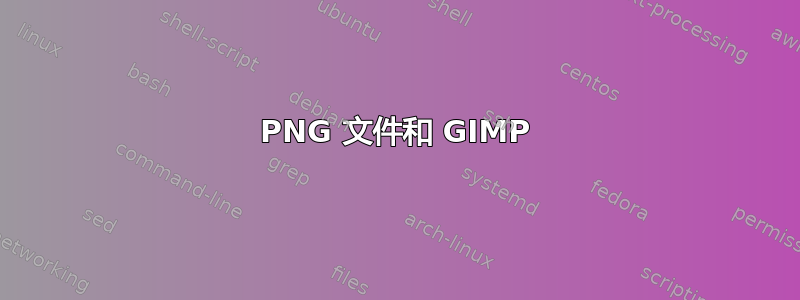 PNG 文件和 GIMP