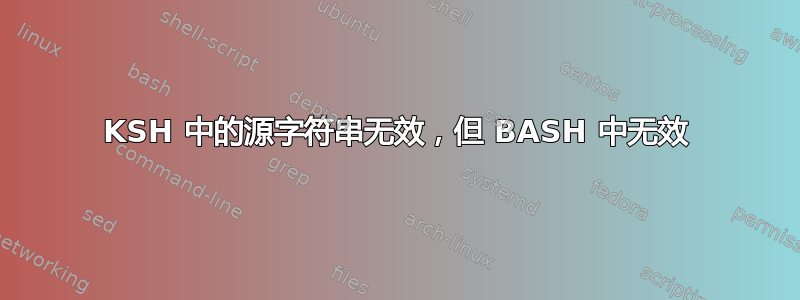 KSH 中的源字符串无效，但 BASH 中无效