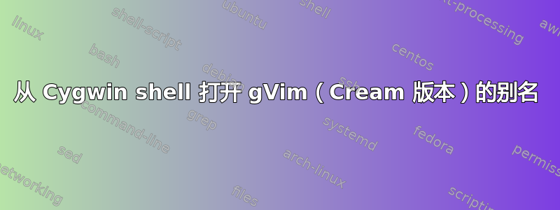 从 Cygwin shell 打开 gVim（Cream 版本）的别名