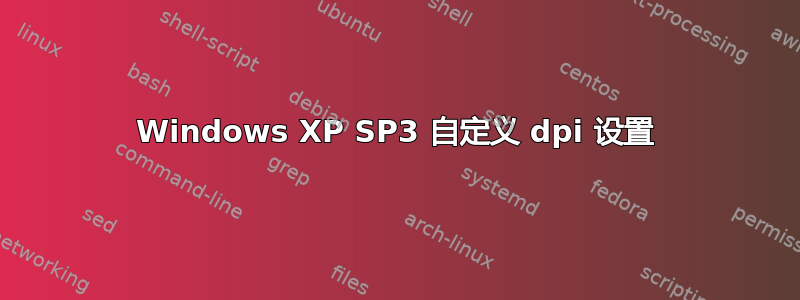 Windows XP SP3 自定义 dpi 设置