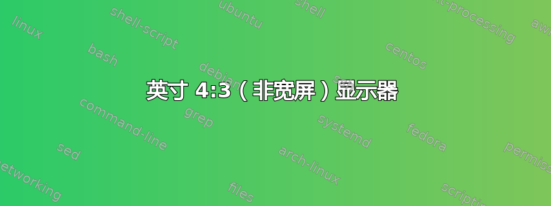 24 英寸 4:3（非宽屏）显示器 