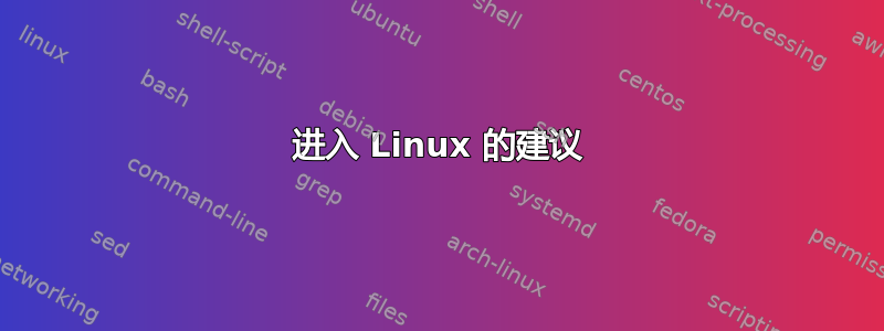 进入 Linux 的建议