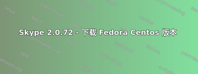 Skype 2.0.72 - 下载 Fedora Centos 版本