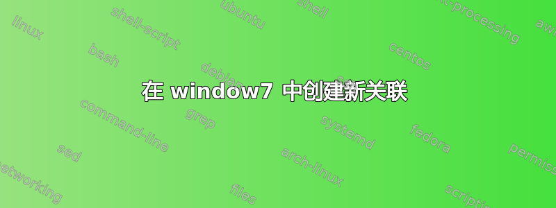 在 window7 中创建新关联