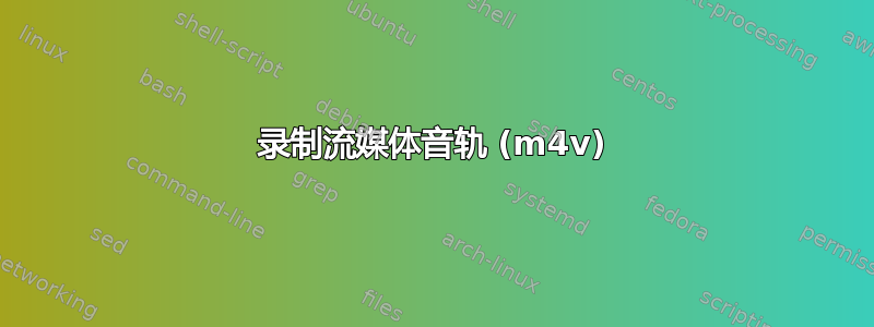 录制流媒体音轨 (m4v)