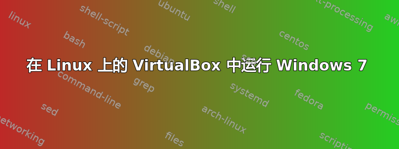 在 Linux 上的 VirtualBox 中运行 Windows 7