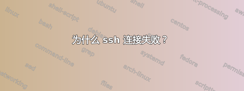 为什么 ssh 连接失败？