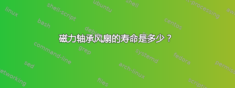 磁力轴承风扇的寿命是多少？