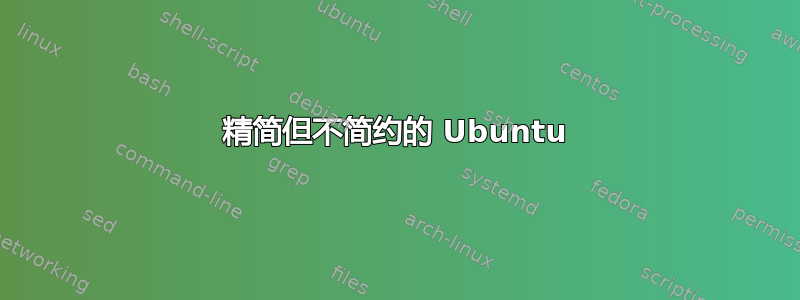 精简但不简约的 Ubuntu